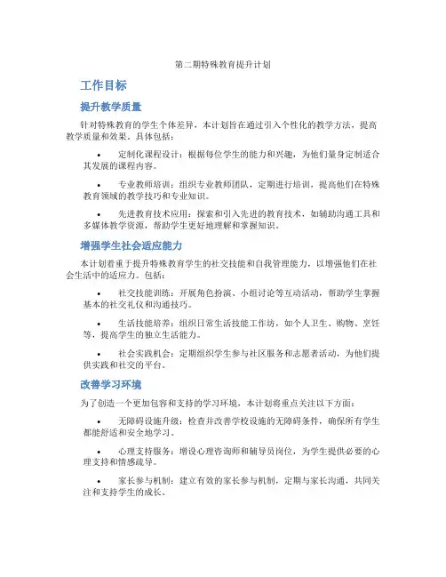 第二期特殊教育提升计划