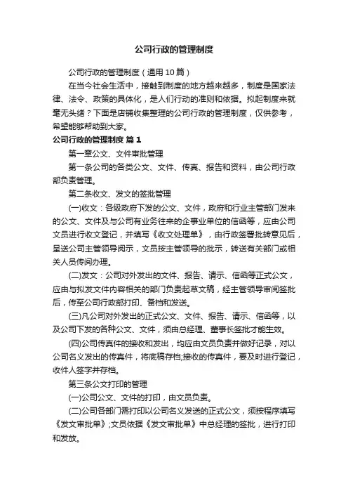 公司行政的管理制度