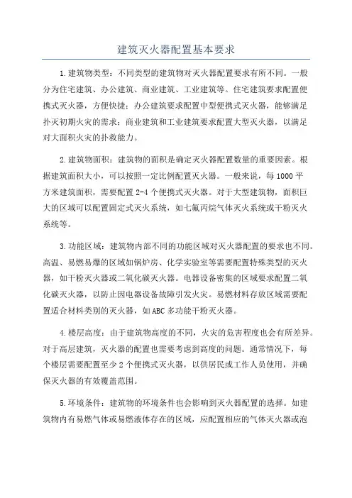 建筑灭火器配置基本要求
