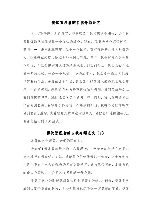 餐饮管理者的自我介绍范文（2篇）