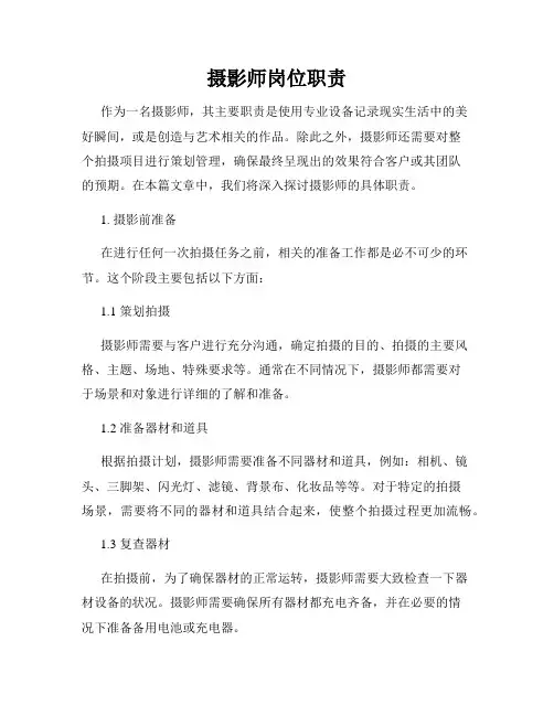 摄影师岗位职责