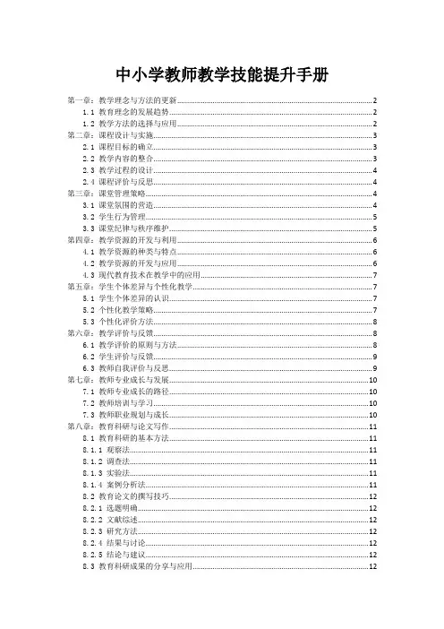 中小学教师教学技能提升手册