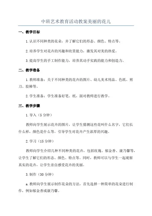 中班艺术教育活动教案美丽的花儿