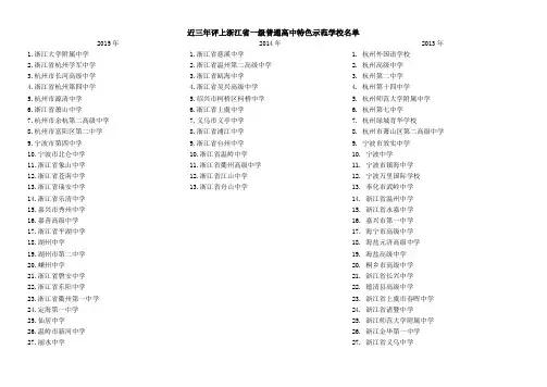 近三年评上浙江省一级普通高中特色示范学校名单