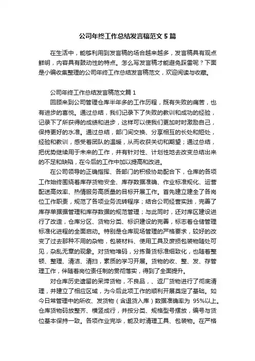 公司年终工作总结发言稿范文5篇