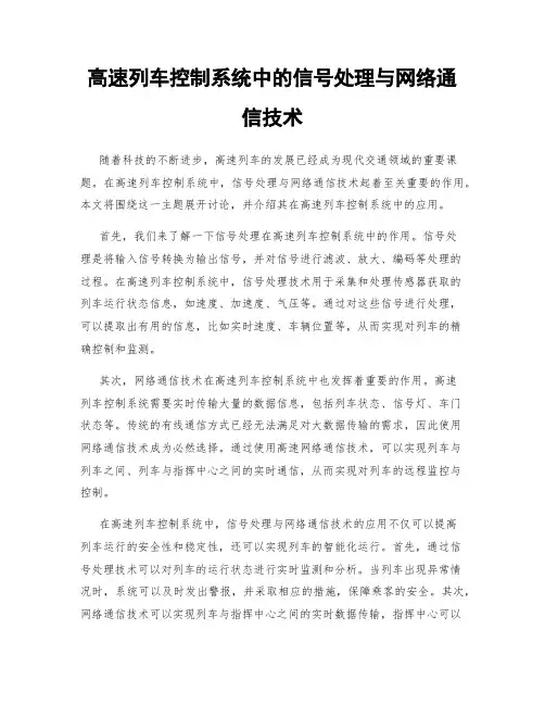 高速列车控制系统中的信号处理与网络通信技术