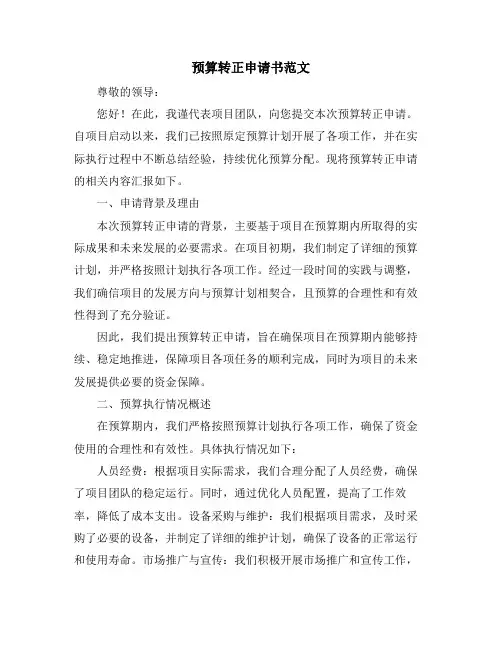 预算转正申请书范文