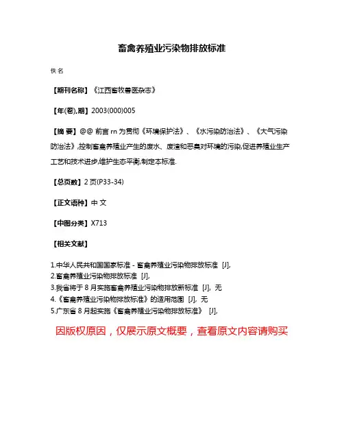 畜禽养殖业污染物排放标准