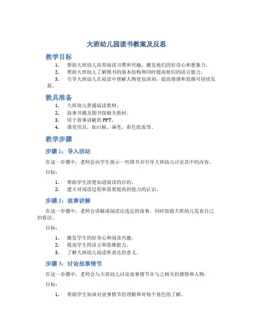 大班幼儿园读书教案及反思
