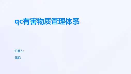 qc有害物质管理体系