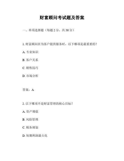 财富顾问考试题及答案