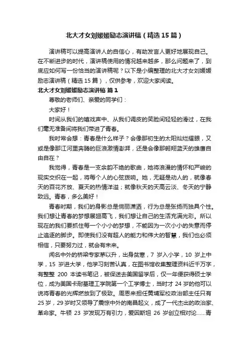 北大才女刘媛媛励志演讲稿（精选15篇）