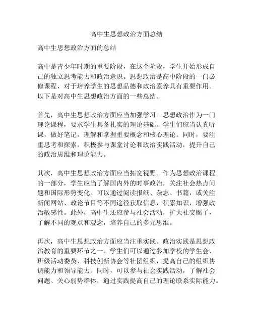 高中生思想政治方面总结