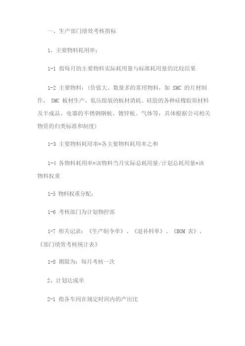 生产部门和车间的绩效考核指标及统计方法