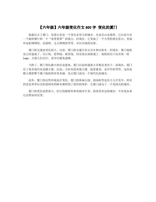 【六年级】六年级变化作文600字 变化的厦门