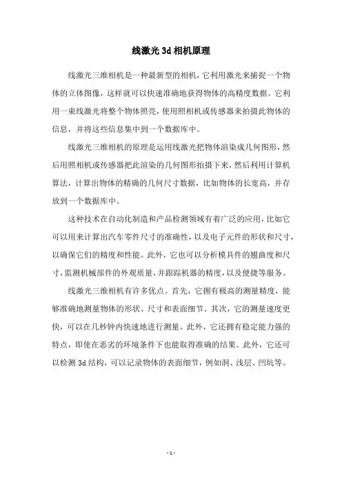线激光3d相机原理