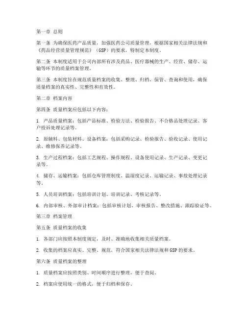 医药公司质量档案管理制度