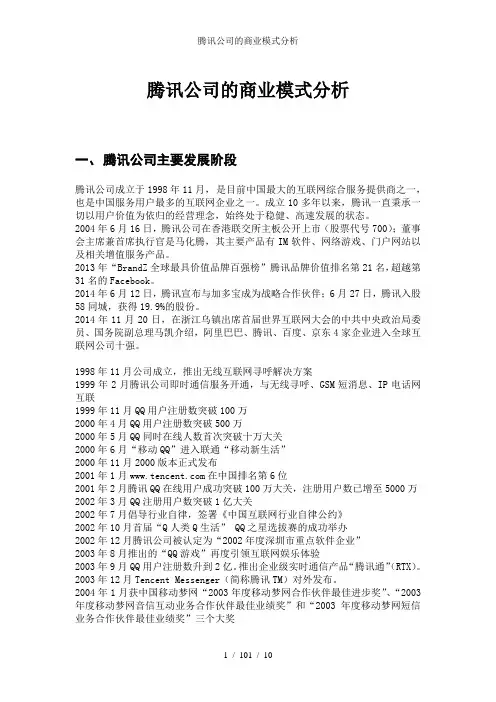 腾讯公司的商业模式分析