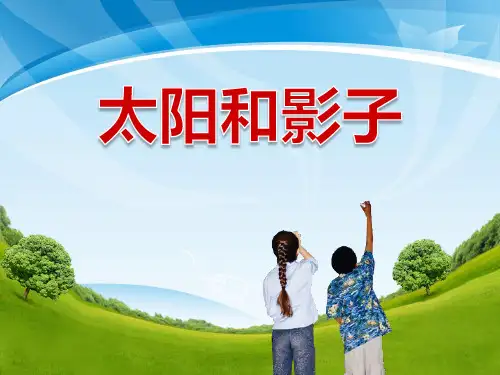 《太阳和影子》PPT课件