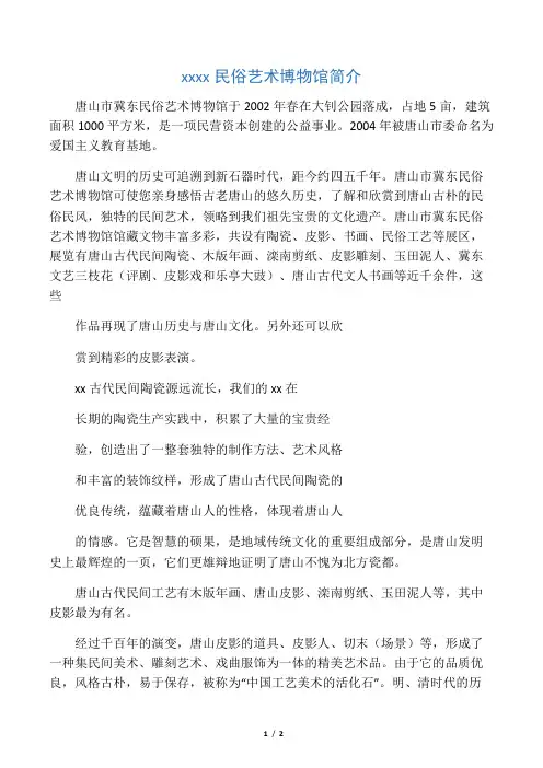 唐山市冀东民俗艺术博物馆简介