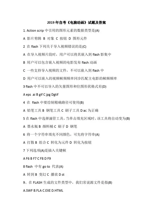 2019年自考《电脑动画》试题及答案
