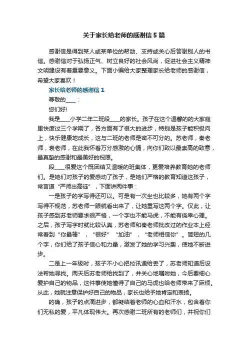 关于家长给老师的感谢信5篇