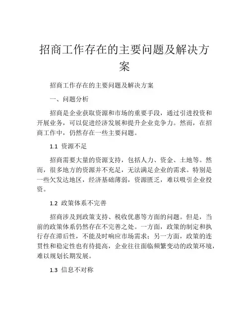 招商工作存在的主要问题及解决方案