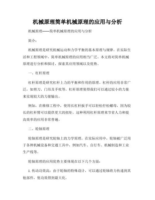 机械原理简单机械原理的应用与分析