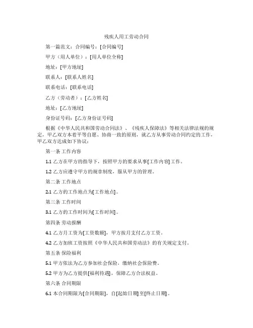 残疾人用工劳动合同