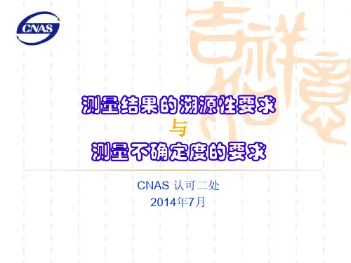 培训课件 林志国 测量结果的溯源性要求与测量确定度要求