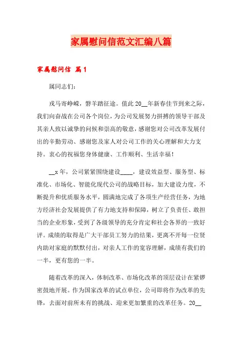 家属慰问信范文汇编八篇