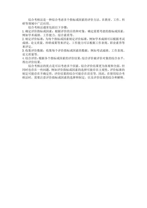 综合考核法