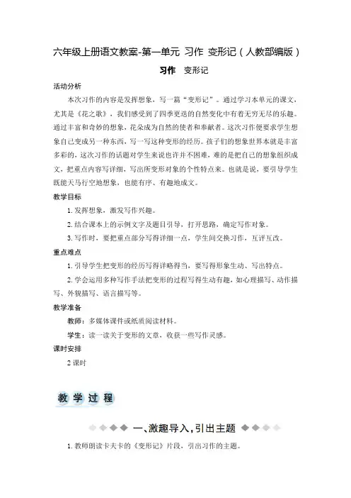 部编版六年级(上)第一单元习作变形记精品教案