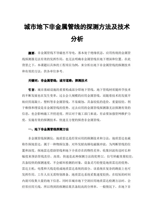 城市地下非金属管线的探测方法及技术分析