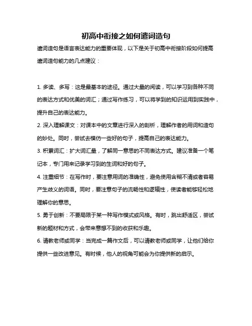 初高中衔接之如何遣词造句