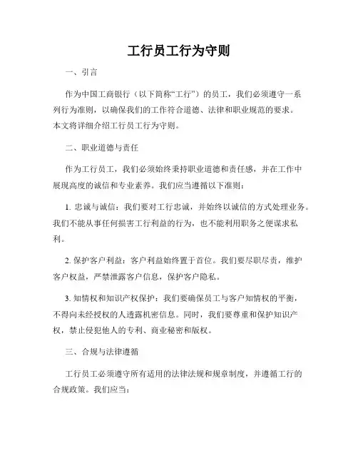 工行员工行为守则