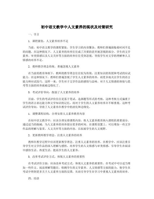 初中语文教学中人文素养的现状及对策研究