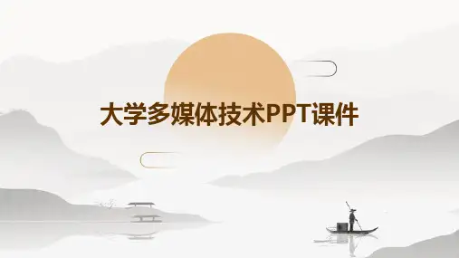 大学多媒体技术ppt课件