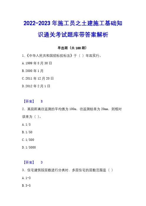 2022-2023年施工员之土建施工基础知识通关考试题库带答案解析