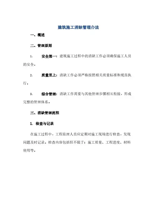 建筑施工消缺管理办法(范本文)