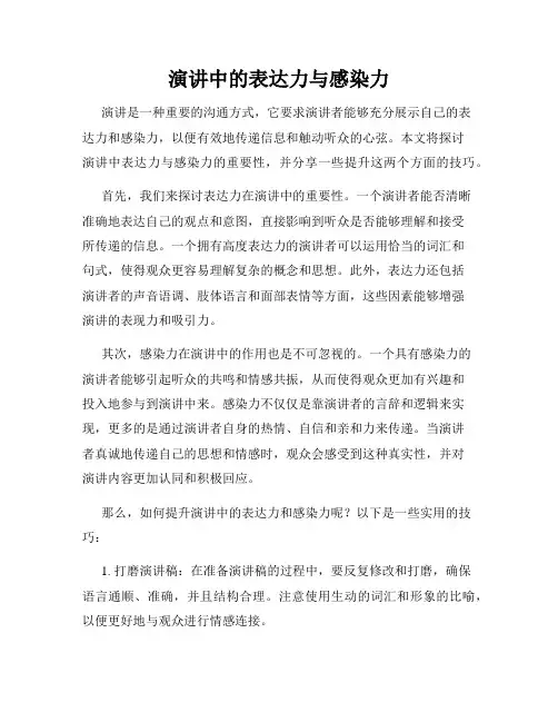 演讲中的表达力与感染力