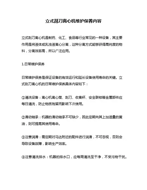 立式刮刀离心机维护保养内容