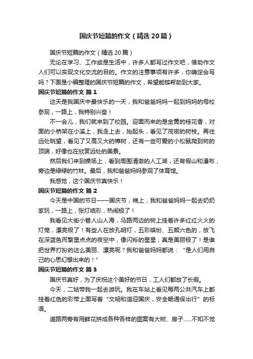 国庆节短篇的作文（精选20篇）