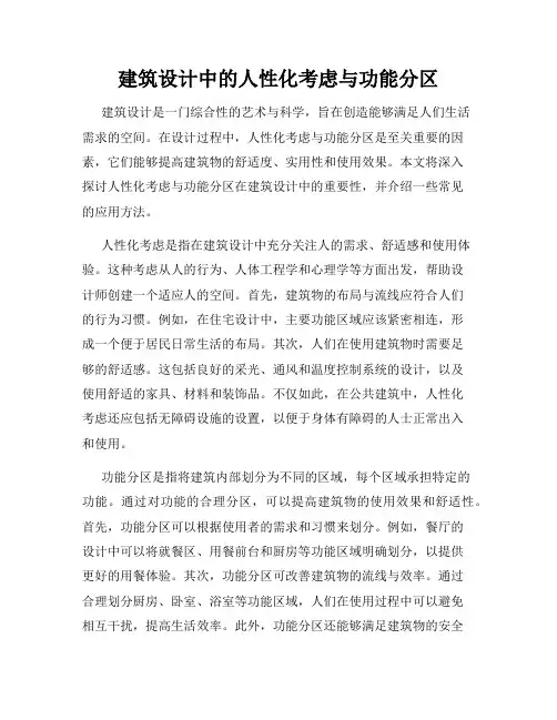 建筑设计中的人性化考虑与功能分区