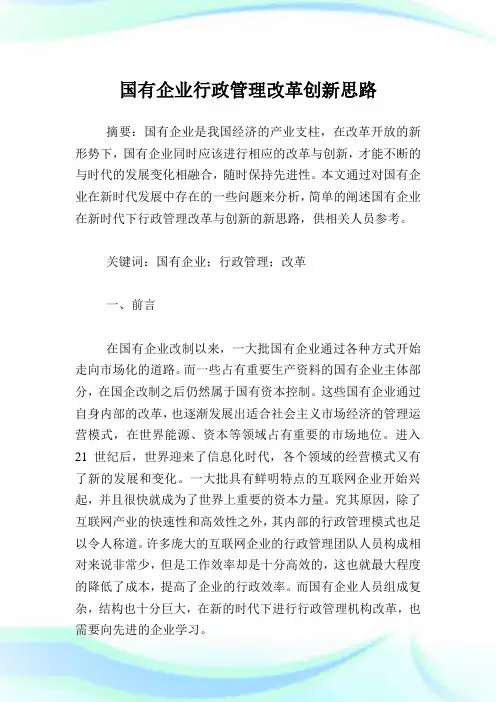 国有企业行政管理改革创新思路.doc
