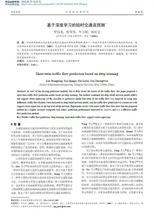 基于深度学习的短时交通流预测_罗向龙