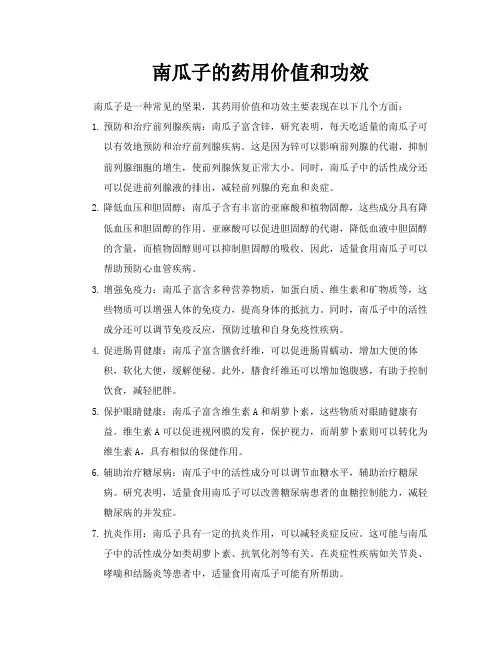 南瓜子的药用价值和功效