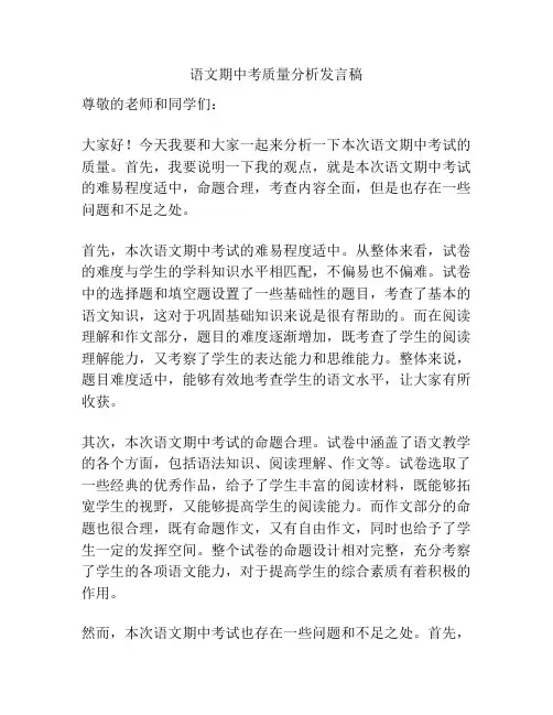 语文期中考质量分析发言稿