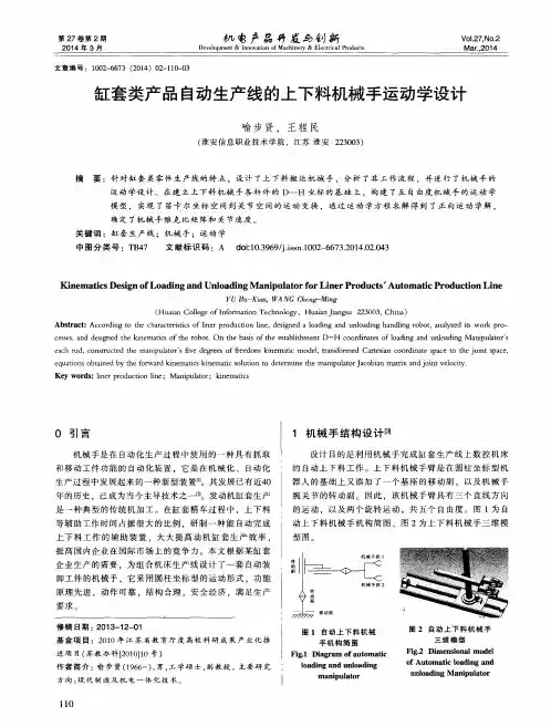缸套类产品自动生产线的上下料机械手运动学设计