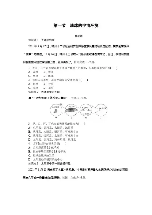2024-2025年人教版地理必修第一册1.1第一节 地球的宇宙环境(带答案)